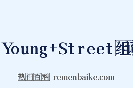 Young+Street组词是什么意思的图片